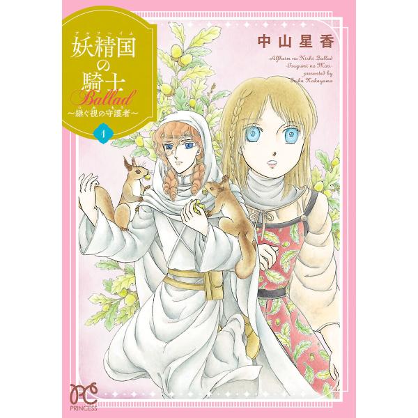 妖精国の騎士 Ballad 〜継ぐ視の守護者〜【電子単行本】 (1) 電子書籍版 / 中山星香