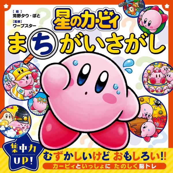 星のカービィ まちがいさがし 電子書籍版 / 監修:ニンテンドースターズ株式会社 絵:苅野タウ 絵:...