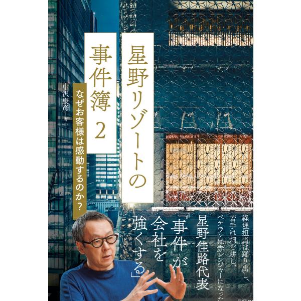 星野リゾートの事件簿2 なぜお客様は感動するのか? 電子書籍版 / 著:中沢康彦