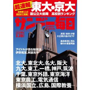 サンデー毎日 2021年3/28号 電子書籍版 / サンデー毎日編集部