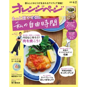 オレンジページ 2021年 4/2号 電子書籍版 / オレンジページ編集部｜ebookjapan