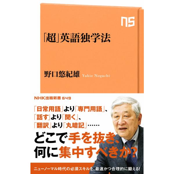 「超」英語独学法 電子書籍版 / 野口 悠紀雄(著)