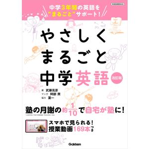 やさしくまるごと中学英語 改訂版 電子書籍版 / 武藤克彦/葉一/阿部潤｜ebookjapan