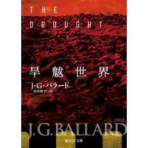 旱魃世界 電子書籍版 / J・G・バラード/山田和子｜ebookjapan