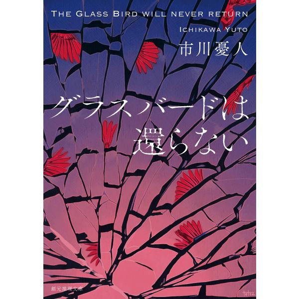 グラスバードは還らない 電子書籍版 / 市川憂人