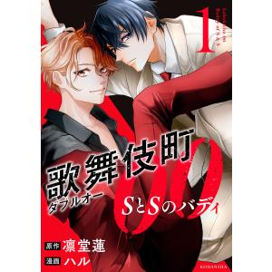 歌舞伎町ダブルオー SとSのバディ (1) 電子書籍版 / 原作:凛堂蓮 漫画:ハル