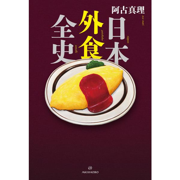 日本外食全史 電子書籍版 / 著:阿古真理