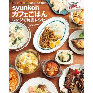 syunkonカフェごはん レンジで絶品レシピ 電子書籍版 / 著:山本ゆり