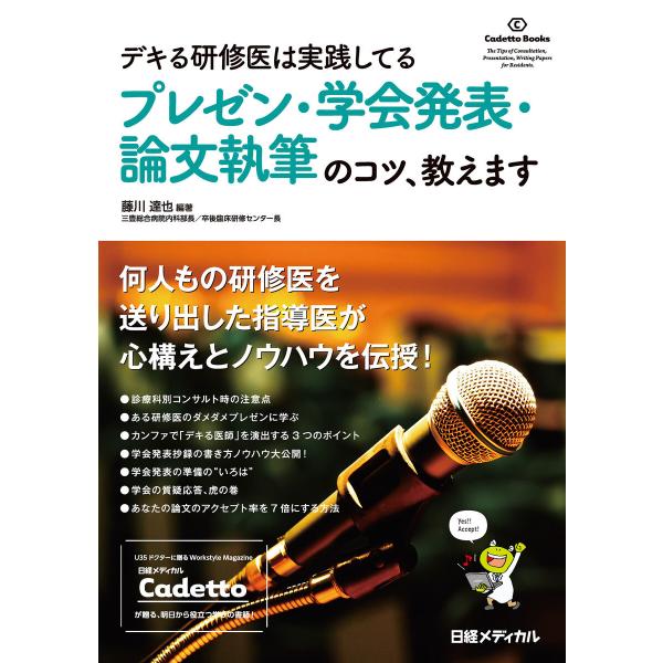 デキる研修医は実践してる プレゼン・学会発表・論文執筆のコツ、教えます 電子書籍版 / ほか著:藤川...