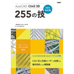 AutoCAD Civil 3D 255の技 2021対応版 電子書籍版 / 著:一般社団法人Civilユーザ会 ほか著:オートデスク株式会社