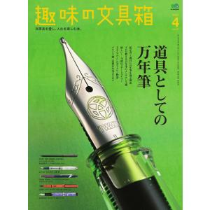 趣味の文具箱 2021年4月号 Vol.57 電子書籍版 / 趣味の文具箱編集部