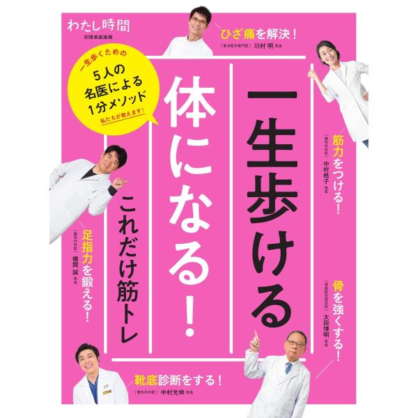 世界文化社ムック 一生歩ける体になる!これだけ筋トレ 電子書籍版 / 世界文化社ムック編集部