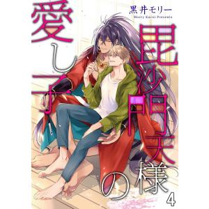 毘沙門天様の愛し子(分冊版) 【第4話】 電子書籍版 / 黒井モリー｜ebookjapan