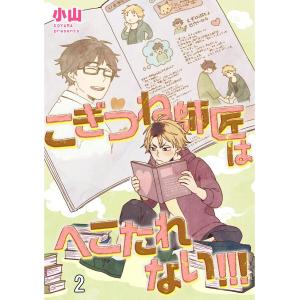 こぎつね師匠はへこたれない!!!(分冊版) 【第2話】 電子書籍版 / 小山｜ebookjapan