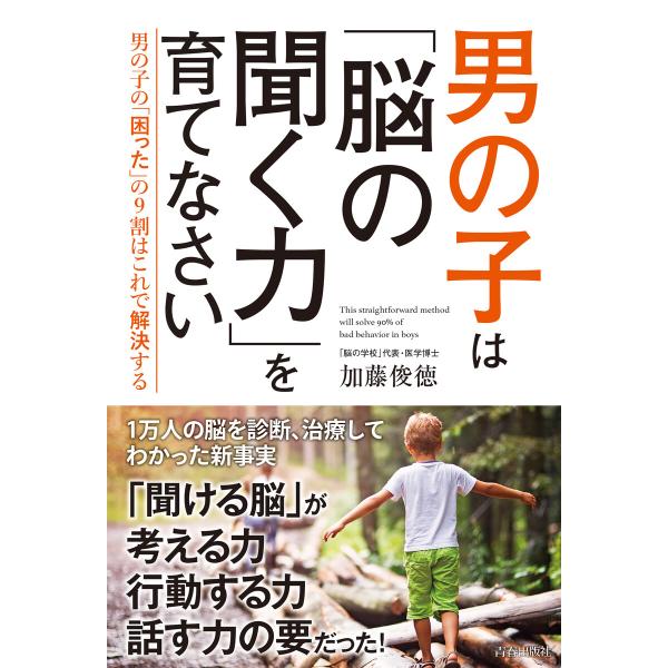 男の子は「脳の聞く力」を育てなさい 電子書籍版 / 著:加藤俊徳