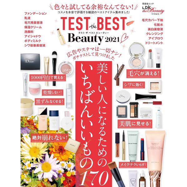 晋遊舎ムック TEST the BEST Beauty 2021 電子書籍版 / 編:晋遊舎