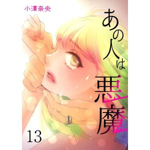 あの人は悪魔 session.13 決意 電子書籍版 / 小澤奈央｜ebookjapan