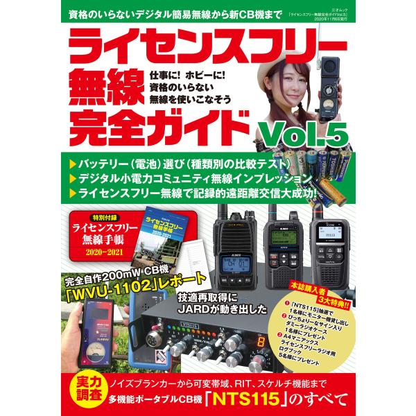 ライセンスフリー無線完全ガイド Vol.5 電子書籍版 / 著者:三才ブックス