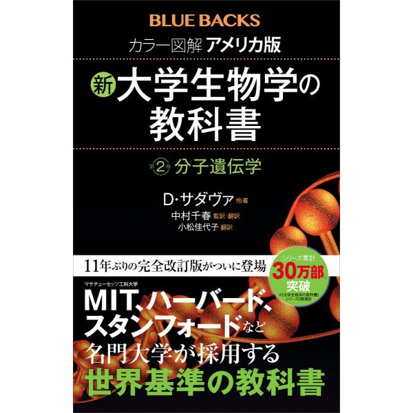 カラー図解 アメリカ版 新・大学生物学の教科書 第2巻 分子遺伝学 電子書籍版 / D.サダヴァ 監...