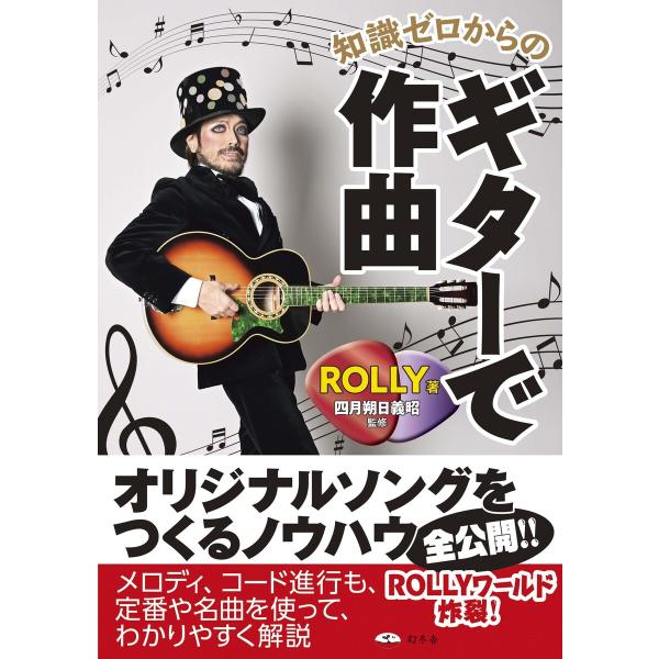 知識ゼロからのギターで作曲 電子書籍版 / 著:Rolly 監修:四月朔日義昭