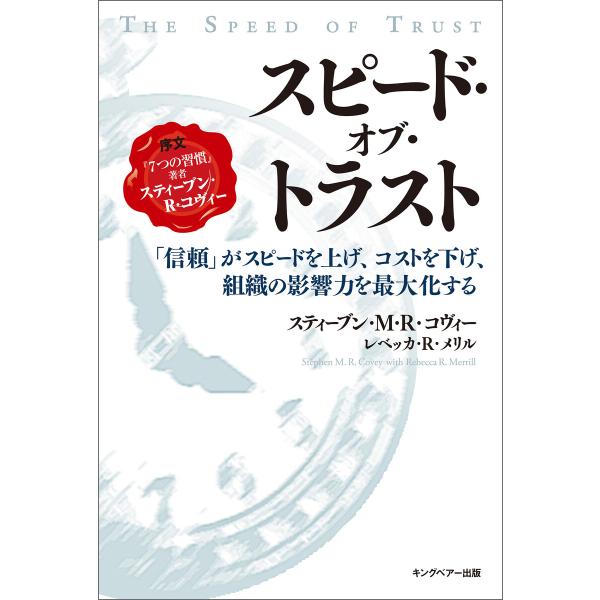 スピード・オブ・トラスト 電子書籍版 / スティーブン・M・R・コヴィー/レベッカ・R. メリル