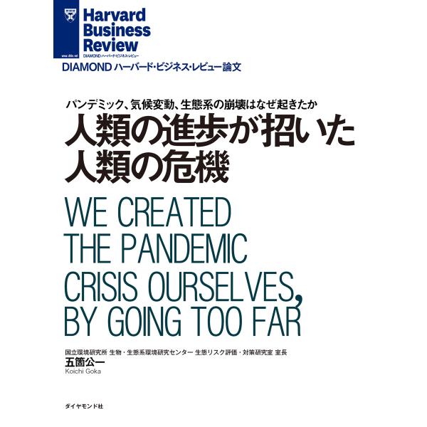 人類の進歩が招いた人類の危機 電子書籍版 / 著:五箇公一