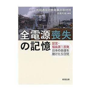全電源喪失の記憶―証言・福島第1原発 日本の命運を賭けた5日間―(新潮文庫) 電子書籍版 / 共同通...