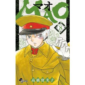 MAO (8) 電子書籍版 / 高橋留美子｜ebookjapan