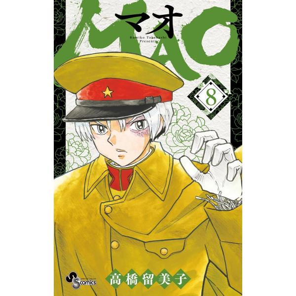 MAO (8) 電子書籍版 / 高橋留美子