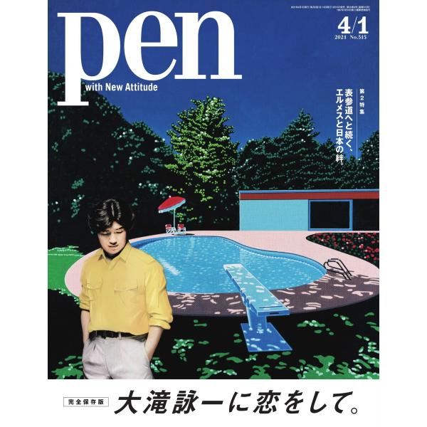 Pen 2021年 4/1号 電子書籍版 / Pen編集部