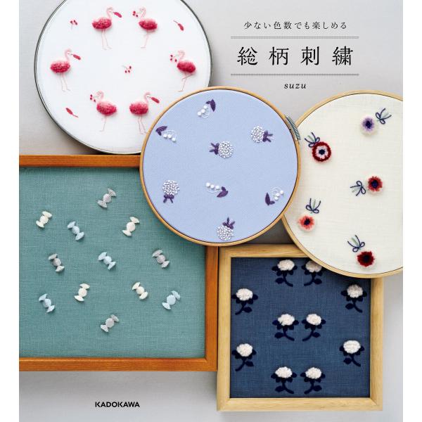 【PDFダウンロード付き】少ない色数でも楽しめる 総柄刺繍 電子書籍版 / 著者:suzu