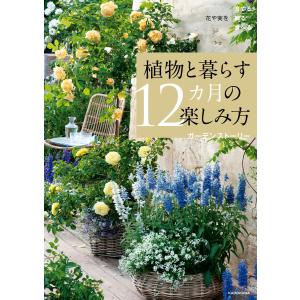 花や実を育てる飾る食べる 植物と暮らす12カ月の楽しみ方 電子書籍版 / 著者:ガーデンストーリー