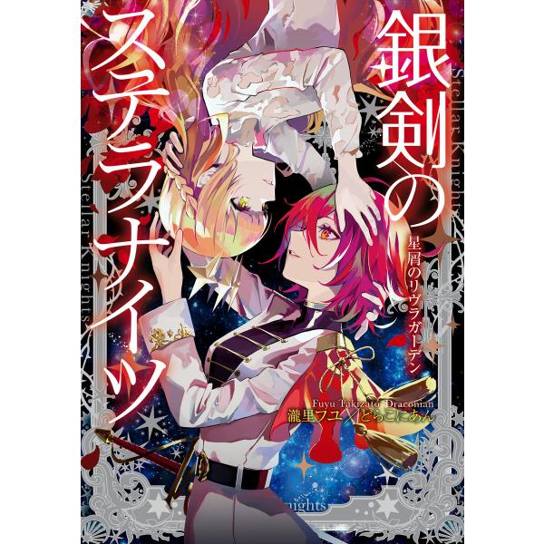 銀剣のステラナイツ 星屑のリヴラガーデン 電子書籍版 / 著者:瀧里フユ/どらこにあん カバーイラス...
