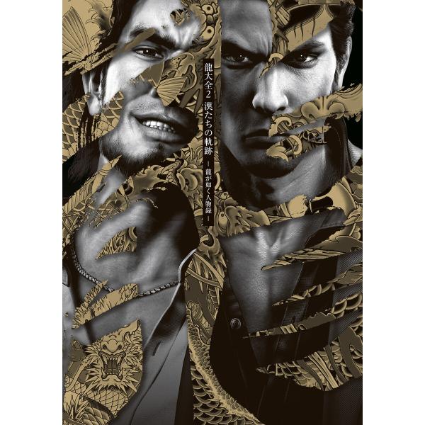 龍大全2 漢たちの軌跡 ―龍が如く人物録― 電子書籍版 / 編集:ファミ通書籍編集部