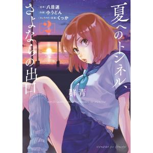 夏へのトンネル、さよならの出口 群青 (2) 電子書籍版 / 原作:八目迷 作画:小うどん キャラクター原案:くっか｜ebookjapan