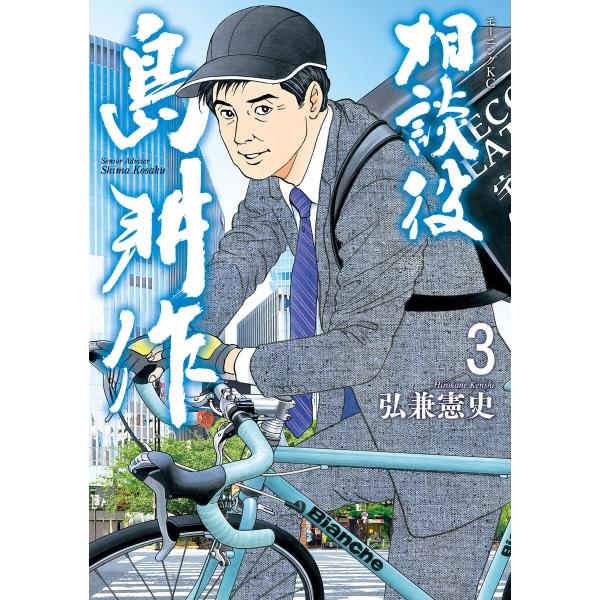 相談役 島耕作 (3) 電子書籍版 / 弘兼憲史