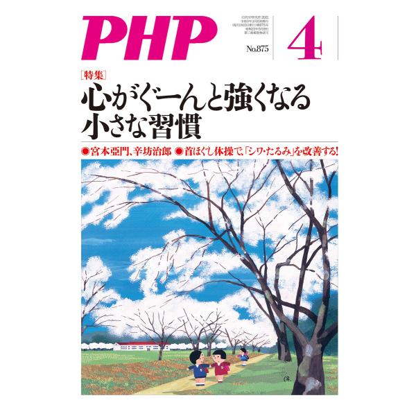 月刊誌PHP 2021年4月号 電子書籍版 / PHP編集部(編)