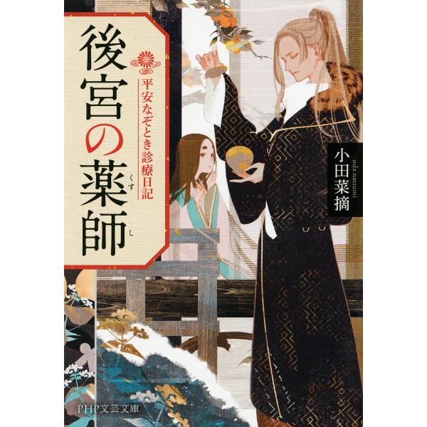 後宮の薬師 電子書籍版 / 小田菜摘(著)