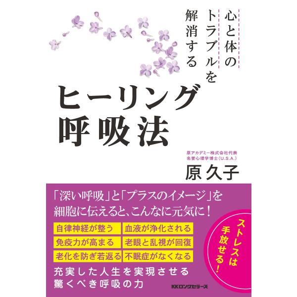 心と体のトラブルを解消するヒーリング呼吸法(KKロングセラーズ) 電子書籍版 / 原久子(著)