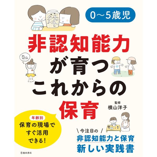 0〜5歳児 非認知能力が育つこれからの保育(池田書店) 電子書籍版 / 横山洋子(監修)