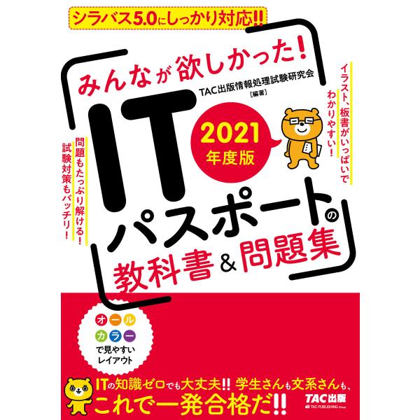 2021年度版 みんなが欲しかった! ITパスポートの教科書&amp;問題集(TAC出版) 電子書籍版 / ...