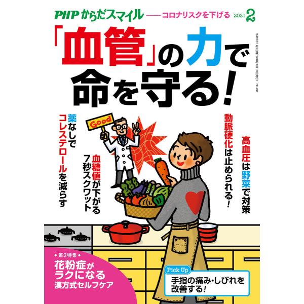 PHPからだスマイル2021年2月号 「血管」の力で命を守る! 電子書籍版 / 『PHPくらしラク〜...
