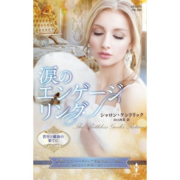 涙のエンゲージリング【ハーレクイン・プレゼンツ作家シリーズ別冊版】 電子書籍版 / シャロン・ケンド...