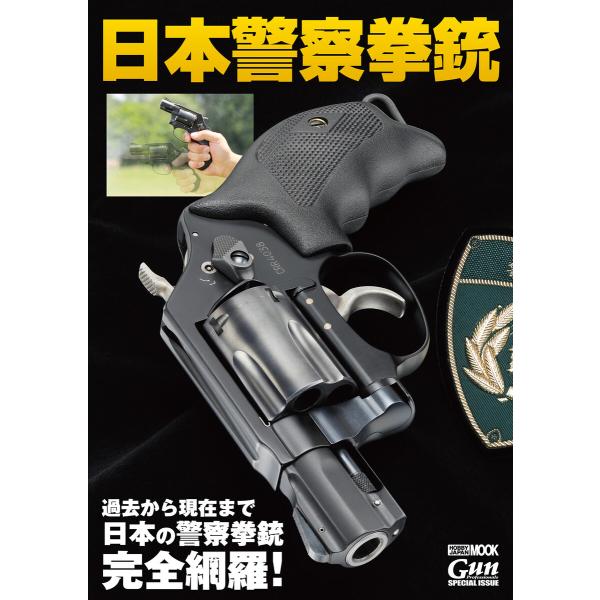 日本警察拳銃 電子書籍版 / アームズマガジン編集部