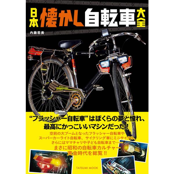 日本懐かし自転車大全 電子書籍版 / 内藤常美(著)