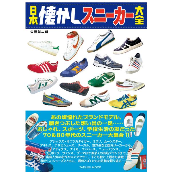日本懐かしスニーカー大全 電子書籍版 / 佐藤誠二朗(著)