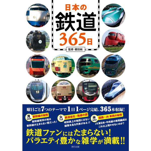日本の鉄道365日 電子書籍版 / 櫻田純(監)