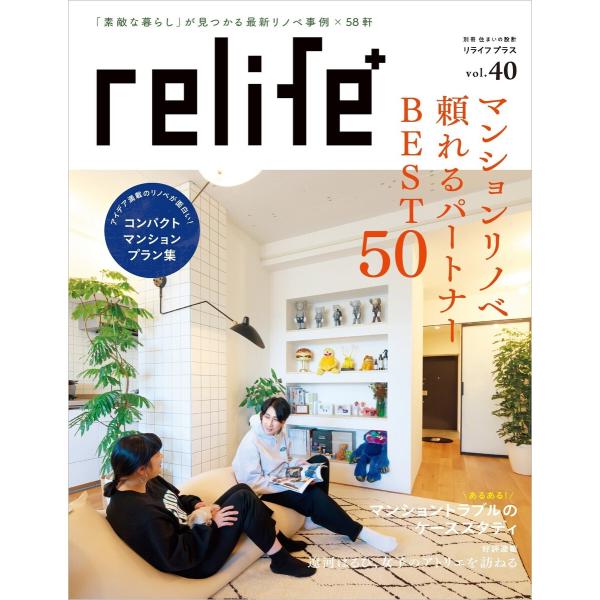 リライフプラスvol.40 電子書籍版 / 別冊住まいの設計編集部