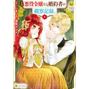 自称悪役令嬢な婚約者の観察記録。5 電子書籍版 / 漫画:蓮見ナツメ