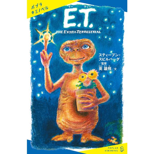 E.T. THE EXTRA-TERRESTRIAL 電子書籍版 / 文:英雄飛 監督:スティーブン...